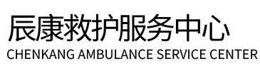 中牟县辰康救护车出租